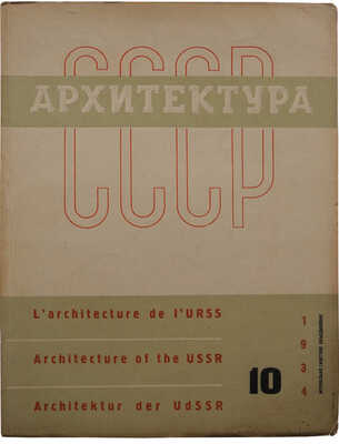 [Лисицкий Л., оформление]. Архитектура СССР. Ежемесячный журнал органа Союза советских архитекторов. № 10. М., 1934.